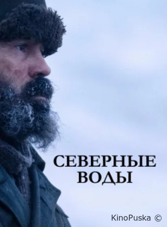 Северные воды