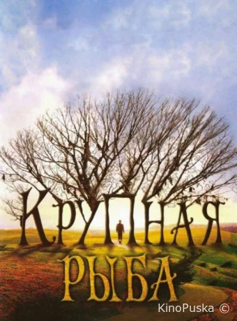 Крупная рыба
