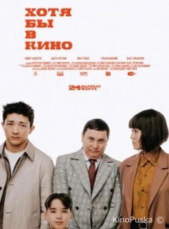 Хотя бы в кино