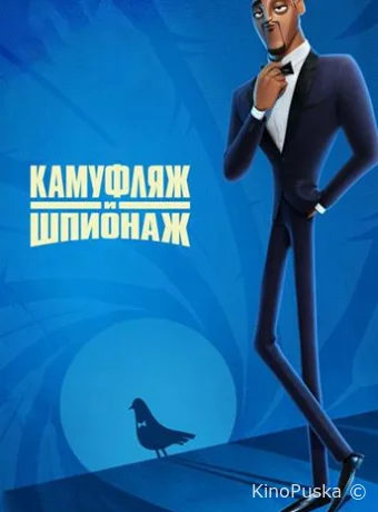 Камуфляж и шпионаж