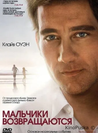 Мальчики возвращаются