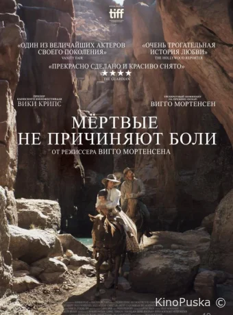 Мёртвые не причиняют боли