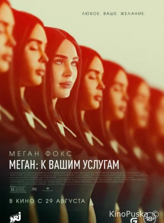 Меган: К вашим услугам