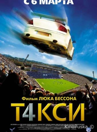 Такси 4