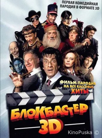 Блокбастер 3D