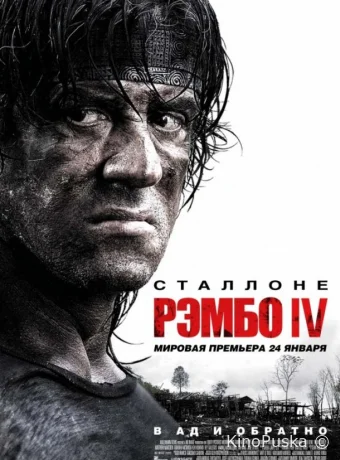Рэмбо IV