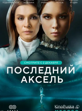 Последний аксель