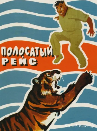 Полосатый рейс