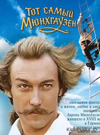 Тот самый Мюнхгаузен