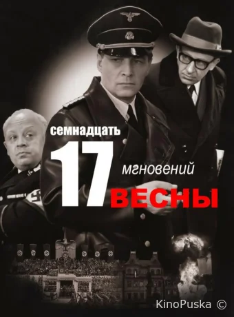 Семнадцать мгновений весны
