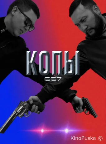 Копы 667