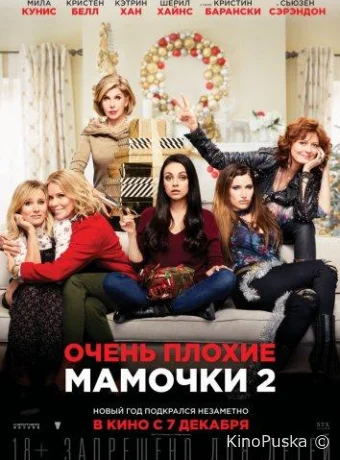 Очень плохие мамочки 2