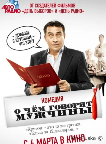 О чём говорят мужчины