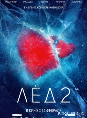 Лёд 2