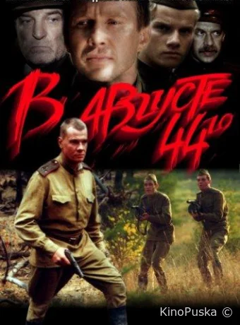 В августе 44-го