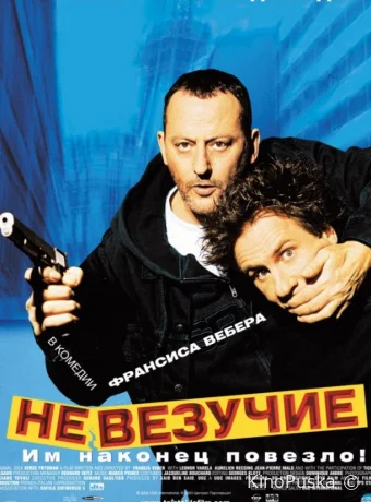 Невезучие