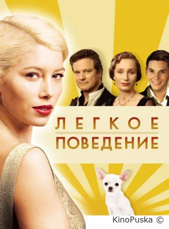 Легкое поведение