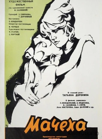 Мачеха