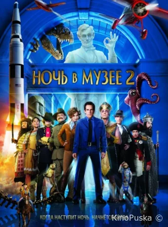 Ночь в музее 2