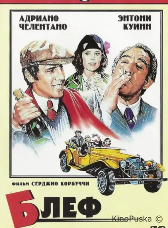 Блеф