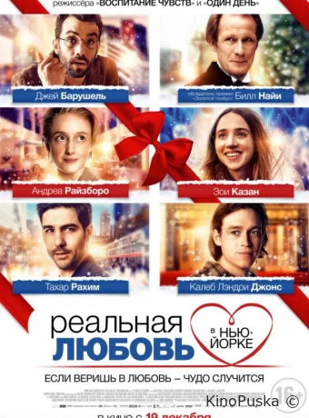 Реальная любовь в Нью-Йорке