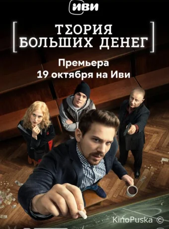 Теория больших денег