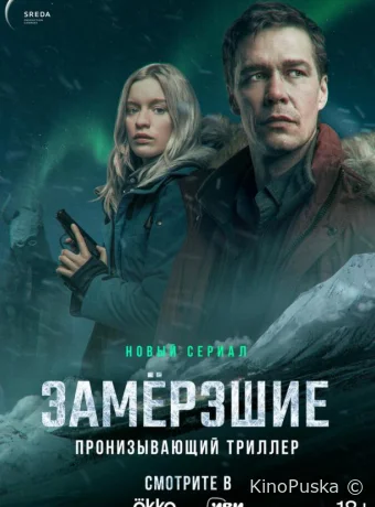 Замерзшие