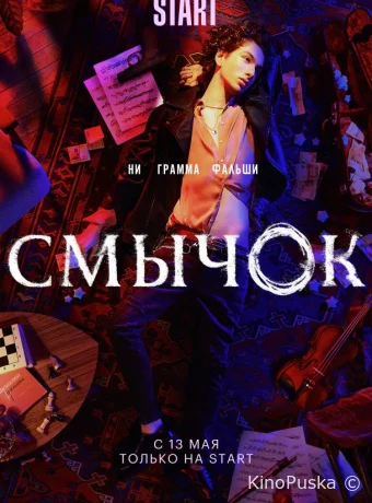 Смычок