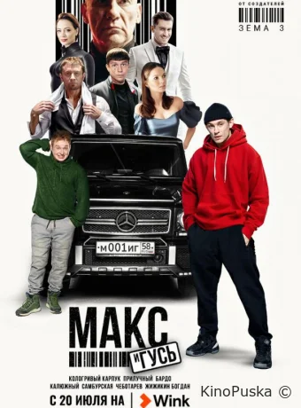 Макс и Гусь