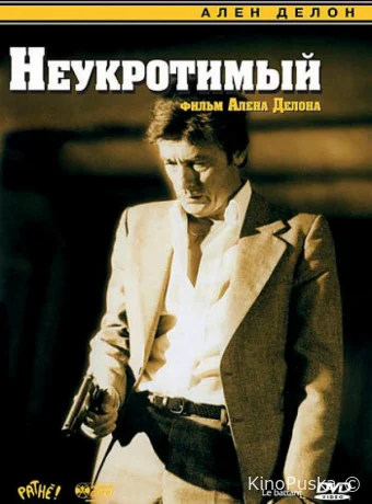 Неукротимый