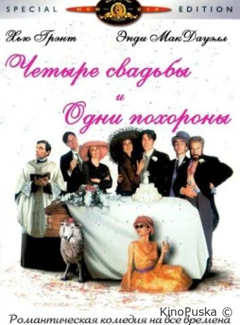 Четыре свадьбы и одни похороны