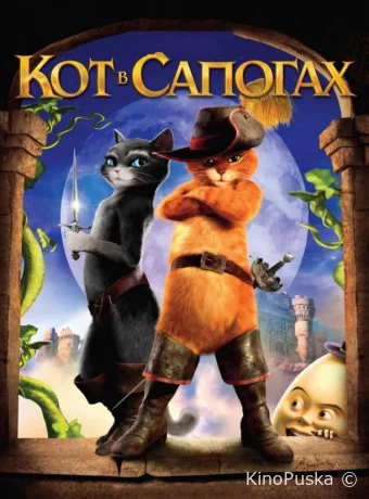 Кот в сапогах