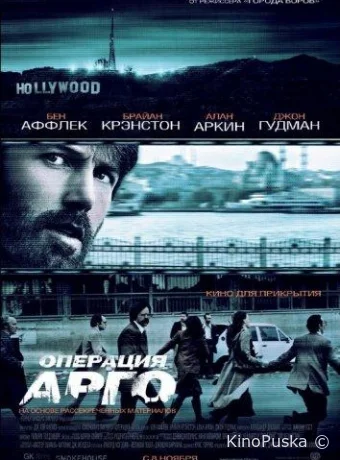 Операция «Арго»