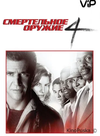 Смертельное оружие 4