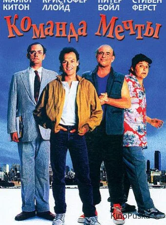 Команда мечты