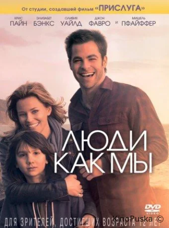 Люди как мы