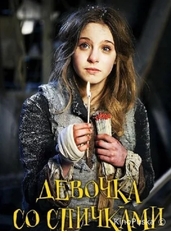 Девочка со спичками
