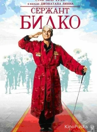 Сержант Билко