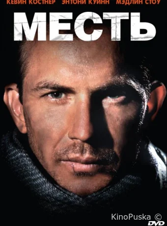 Месть