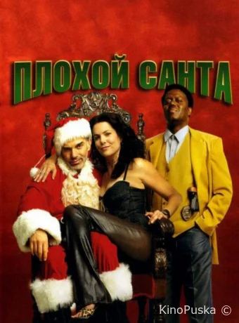 Плохой Санта