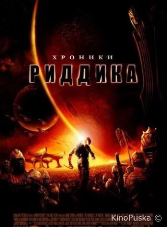 Хроники Риддика