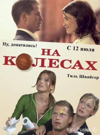 На колесах