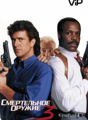 Смертельное оружие 3