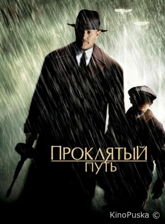 Проклятый путь