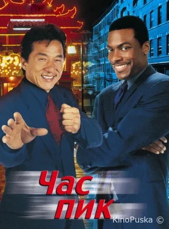 Час пик