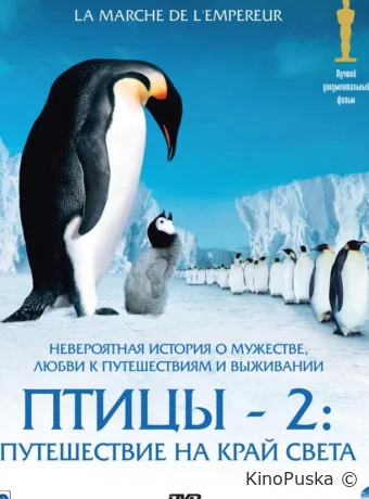 Птицы 2: Путешествие на край света