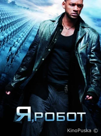 Я, робот