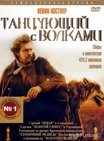 Танцующий с волками