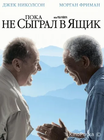 Пока не сыграл в ящик