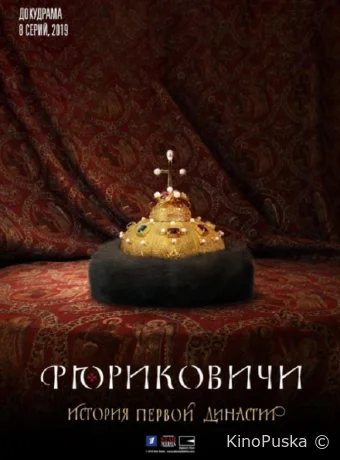 Рюриковичи. История первой династии